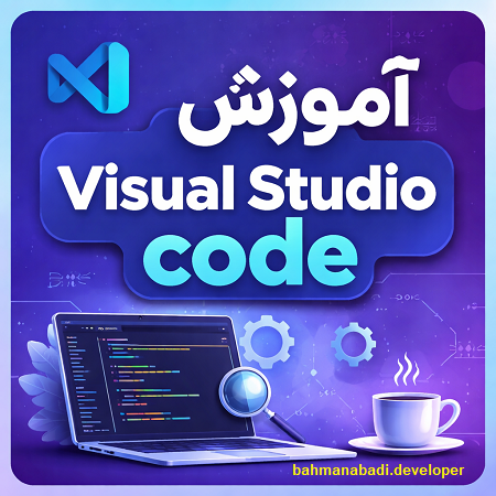 آموزش ویژال استودیو کد
