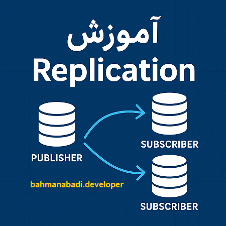 آموزش replication