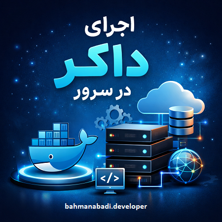 اجرای داکر در سرور
