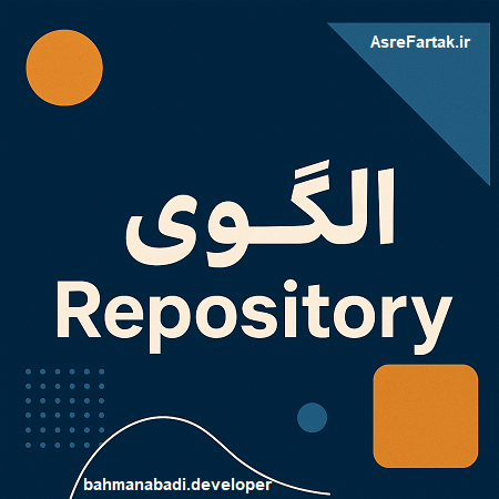 الگو Repository