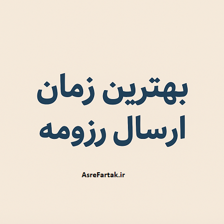 بهترین زمان ارسال رزومه