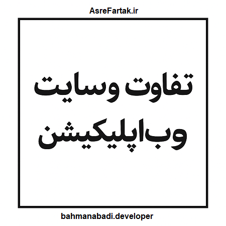 تفاوت وب سایت و وب اپ