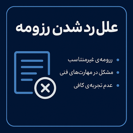 علل رد شدن رزومه