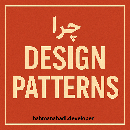 چرا باید Design Pattern‌ ها را یاد بگیریم؟