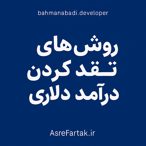 روش‌های نقد کردن درآمد دلاری در ایران
