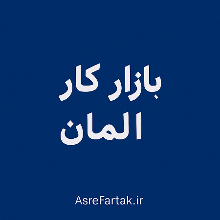 کار ریموت از ایران برای شرکت‌های آلمانی