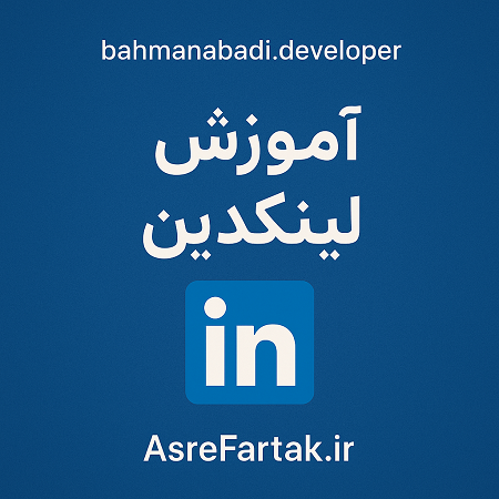 اهمیت لینکدین در گرفتن کار ریموت برنامه‌نویسی