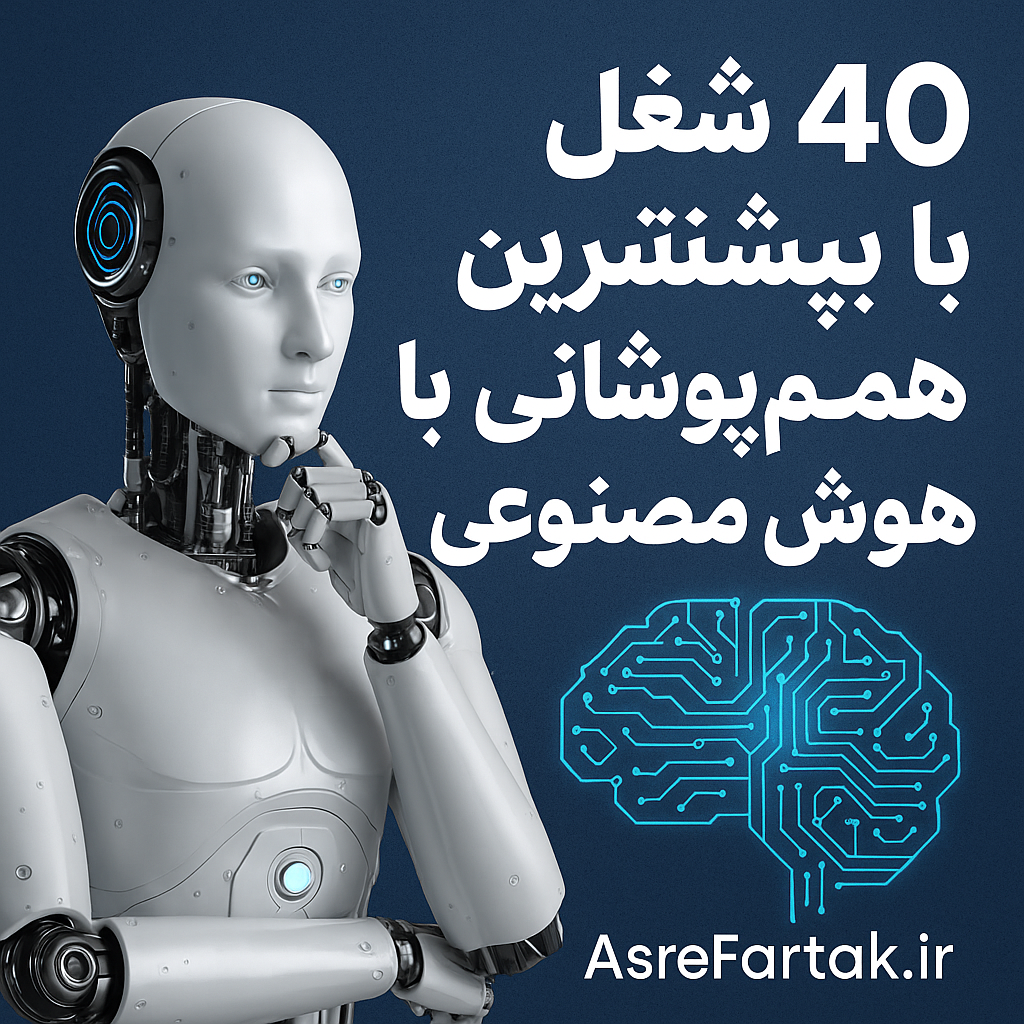 40 شغل با بیشترین هم پوشانی با هوش مصنوعی