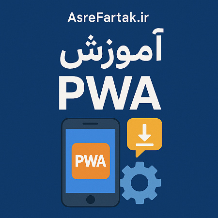  آموزش PWA