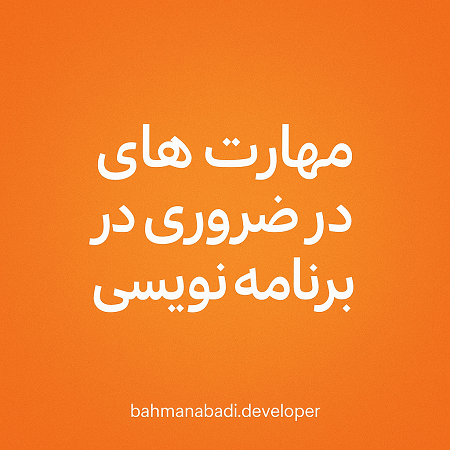 مهارت های ضروری در برنامه نویسی