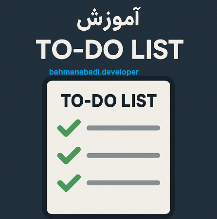 آموزش To-Do List