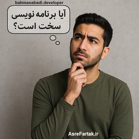 آیا برنامه نویسی سخت است؟