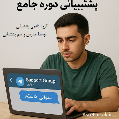 پشتیبانی