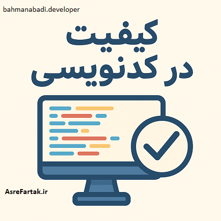 کیفیت در کدنویسی
