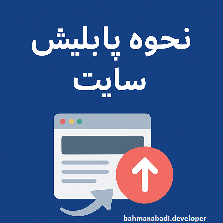 پابلیش پروژه وب