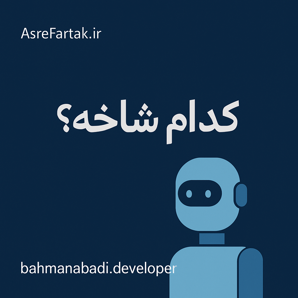 کدوم شاخه برنامه‌نویسی زودتر قربانی هوش مصنوعی میشه؟