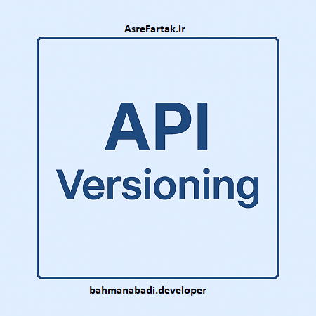 نسخه‌بندی API (API Versioning)