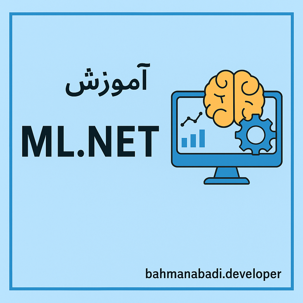 آموزش ML.NET با زبان سی شارپ