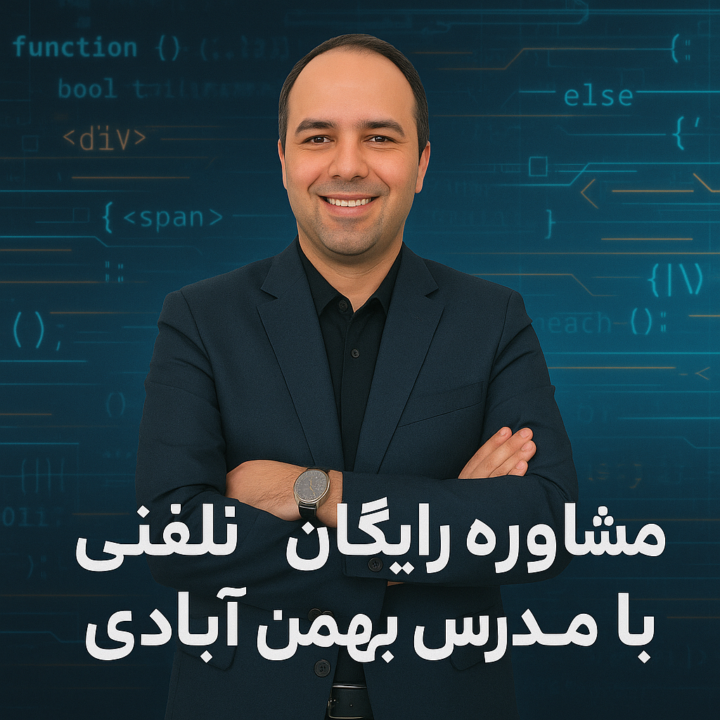 مشاوره با مدرس بهمن آبادی
