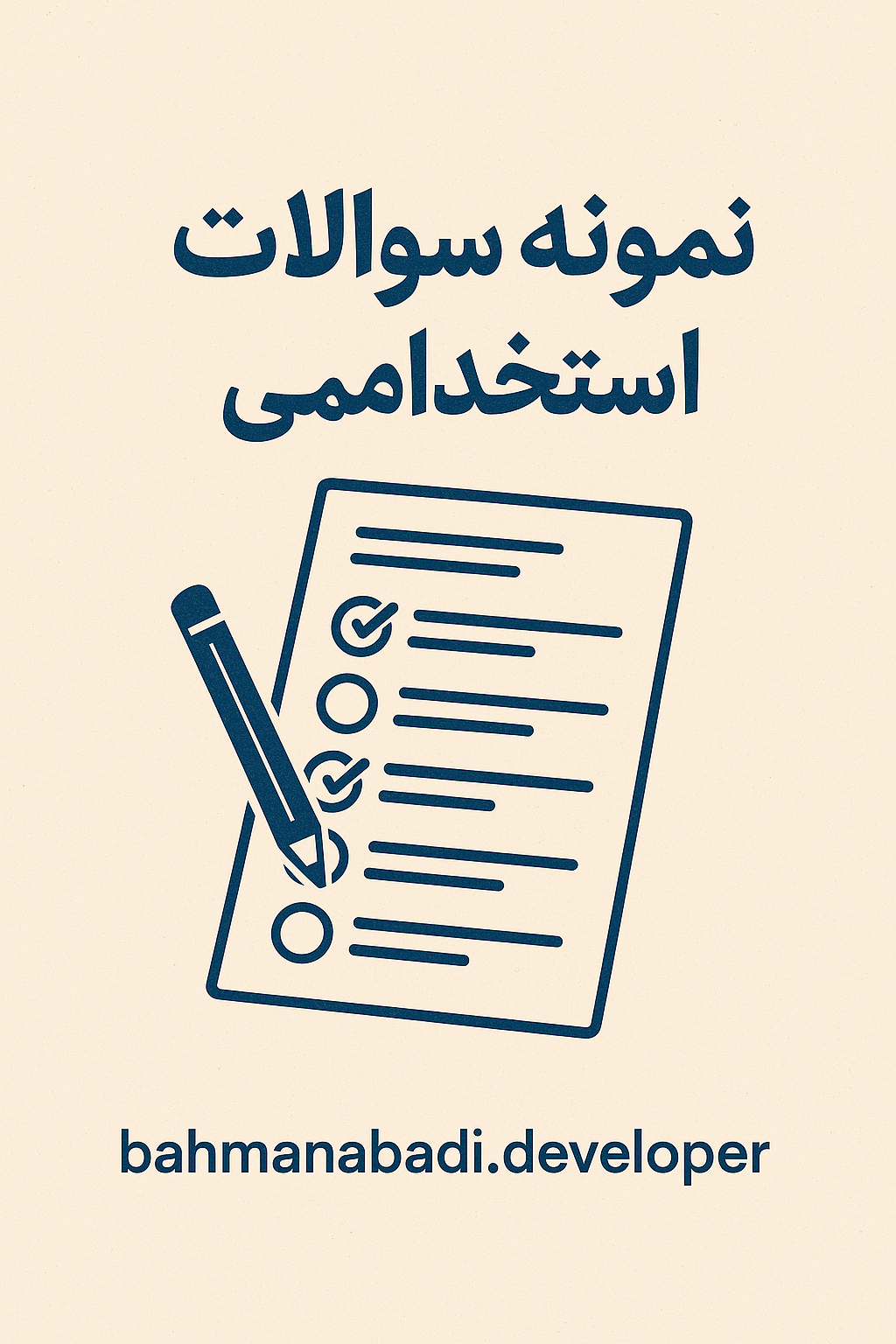 نمونه سوالات استخدامی برنامه نویسی