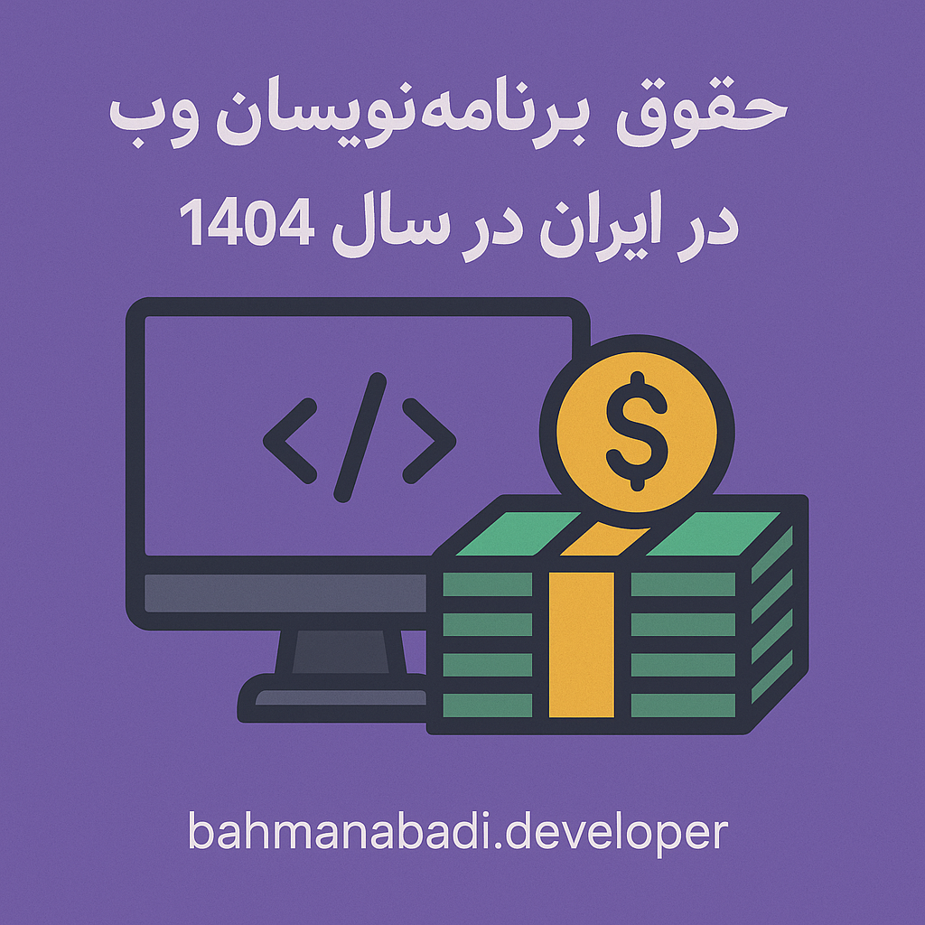 حقوق برنامه نویسان وب در سال 1404