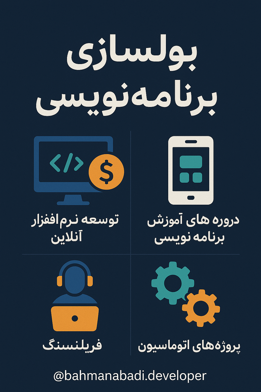 آموزش پولسازی در برنامه نویسی