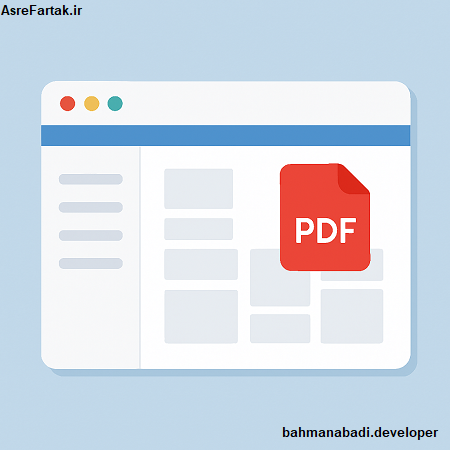 خروجی pdf در نرم افزار