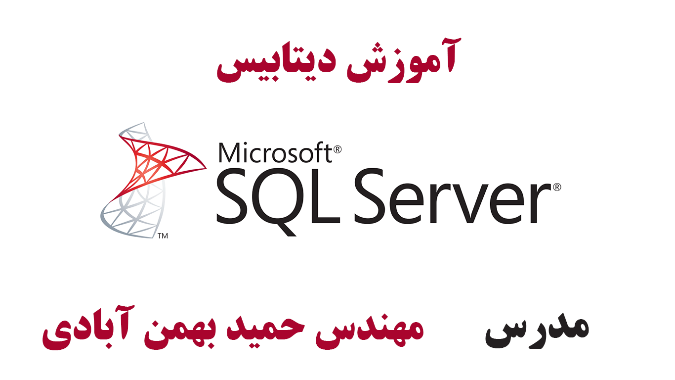 آموزش دیتابیس SQL