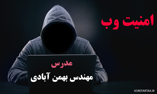 آموزش امنیت در وب