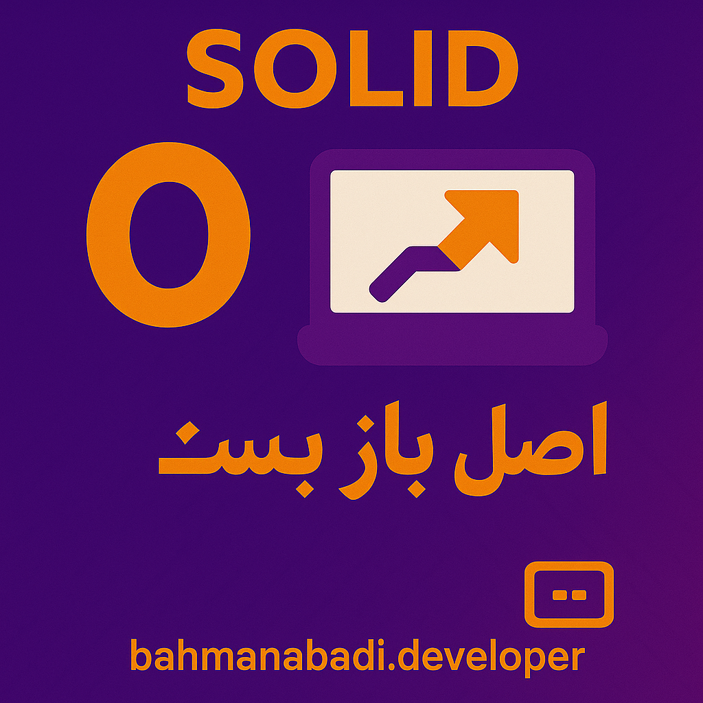 اصول SOLID در برنامه نویسی