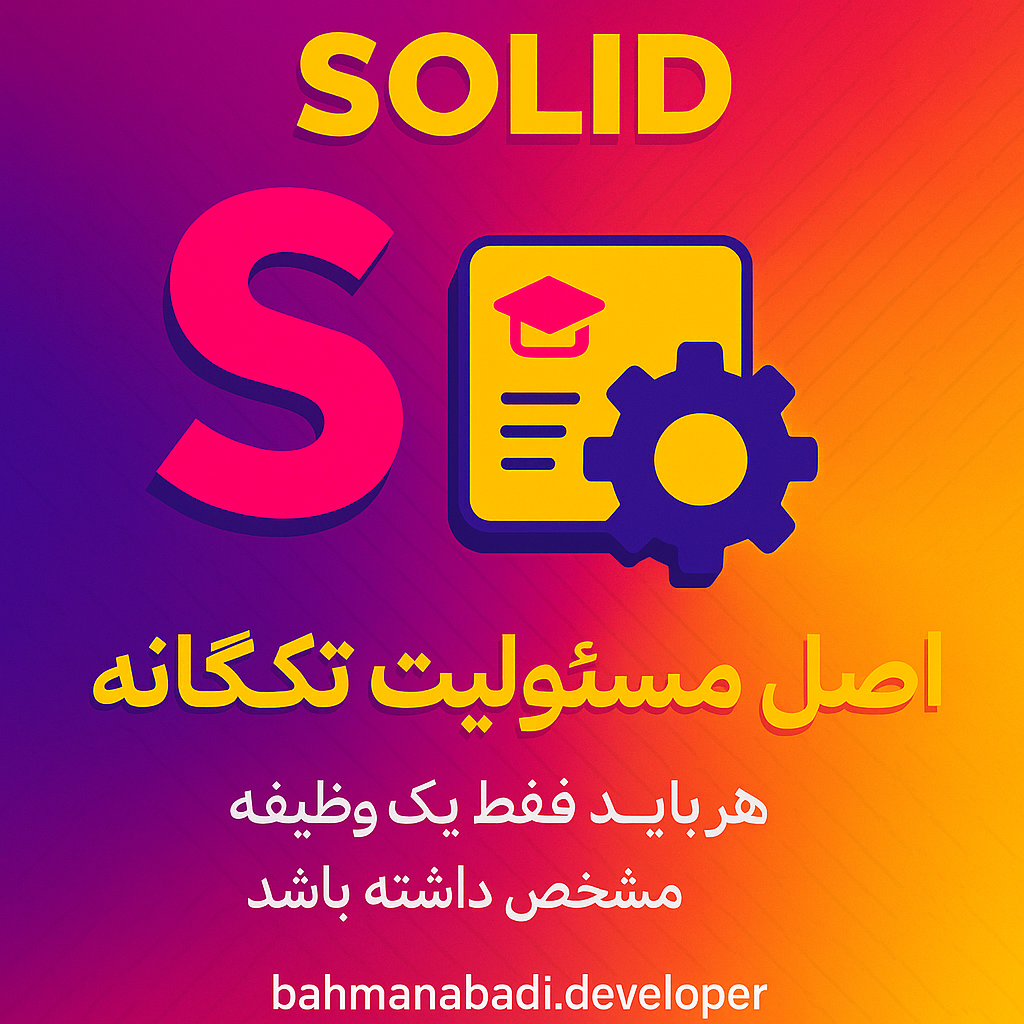 اصول SOLID در برنامه نویسی