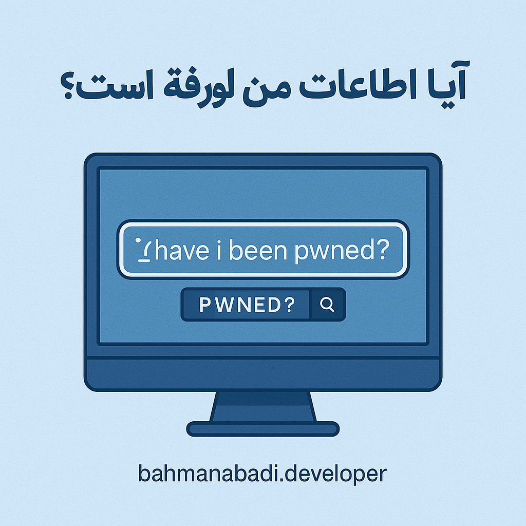 آموزش کامل استفاده از سایت Have I Been Pwned