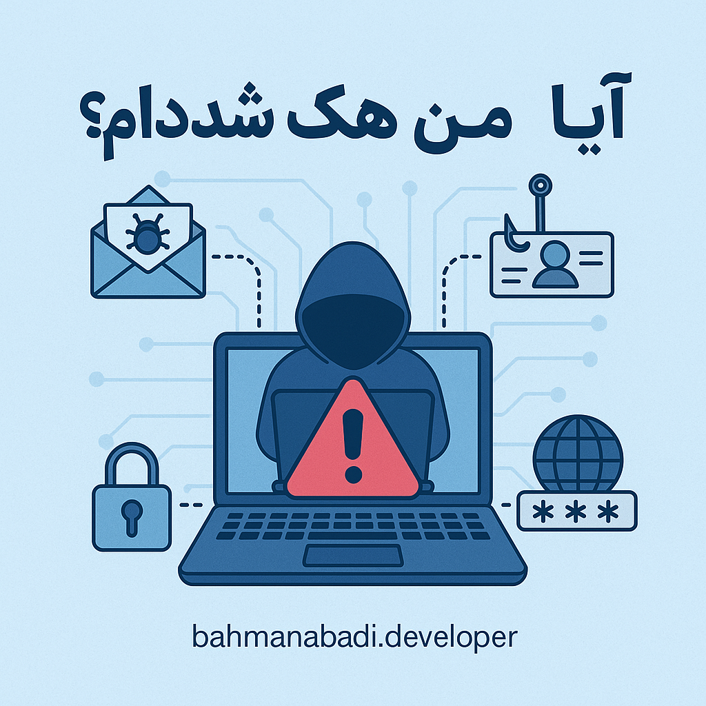 آیا هک شده‌ام؟ چگونه متوجه شوم؟