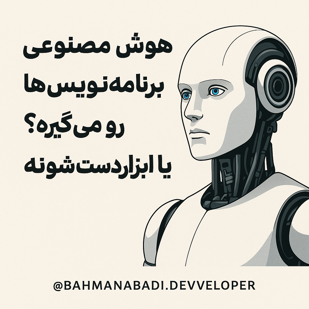 هوش مصنوعی جای برنامه‌نویس‌ها رو می‌گیره؟ یا ابزار دست‌شونه؟