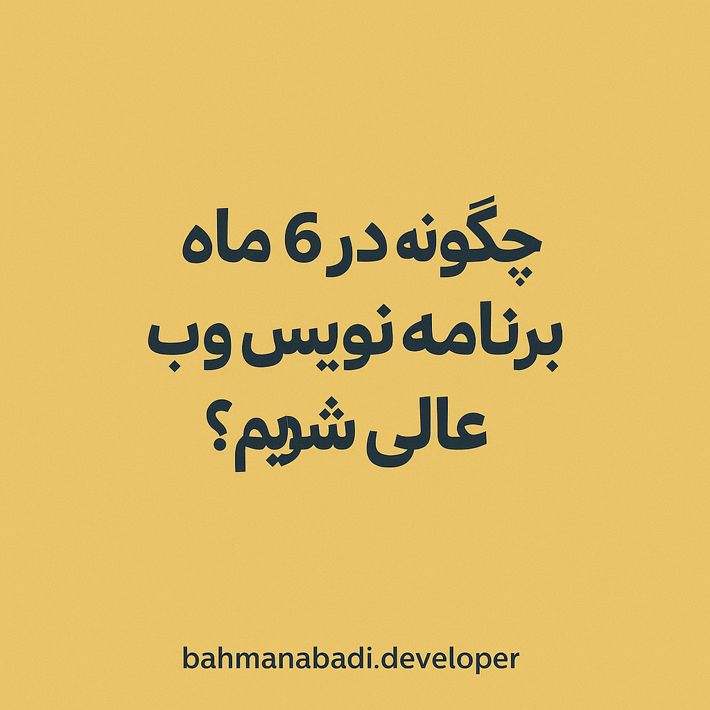 چگونه در 6 ماه برنامه‌نویس وب عالی شویم؟