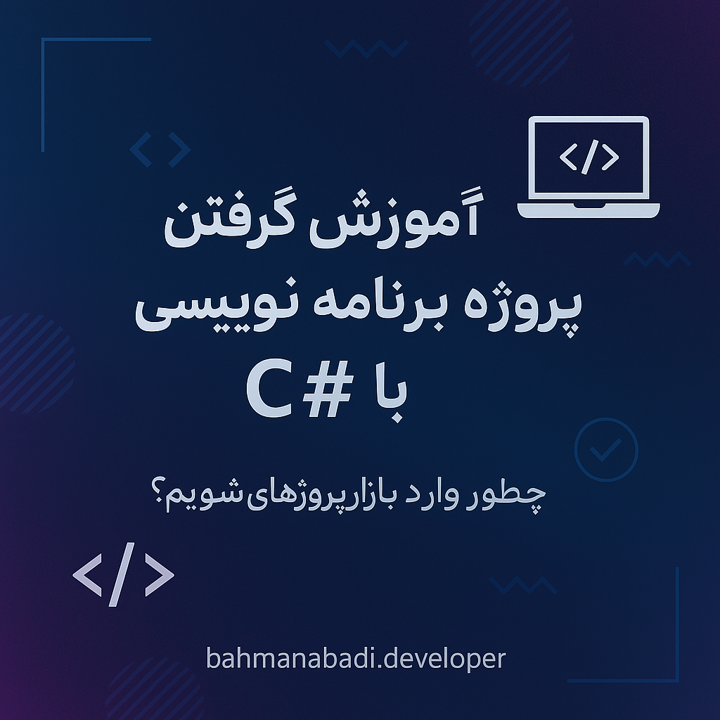 آموزش نحوه گرفتن کار پروژه‌ای در برنامه‌نویسی 