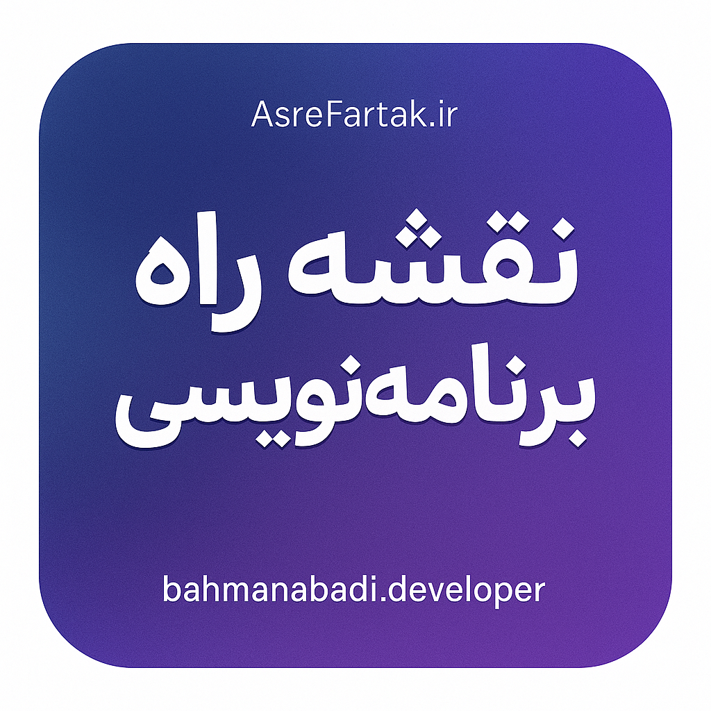نقشه راه برنامه نویسی