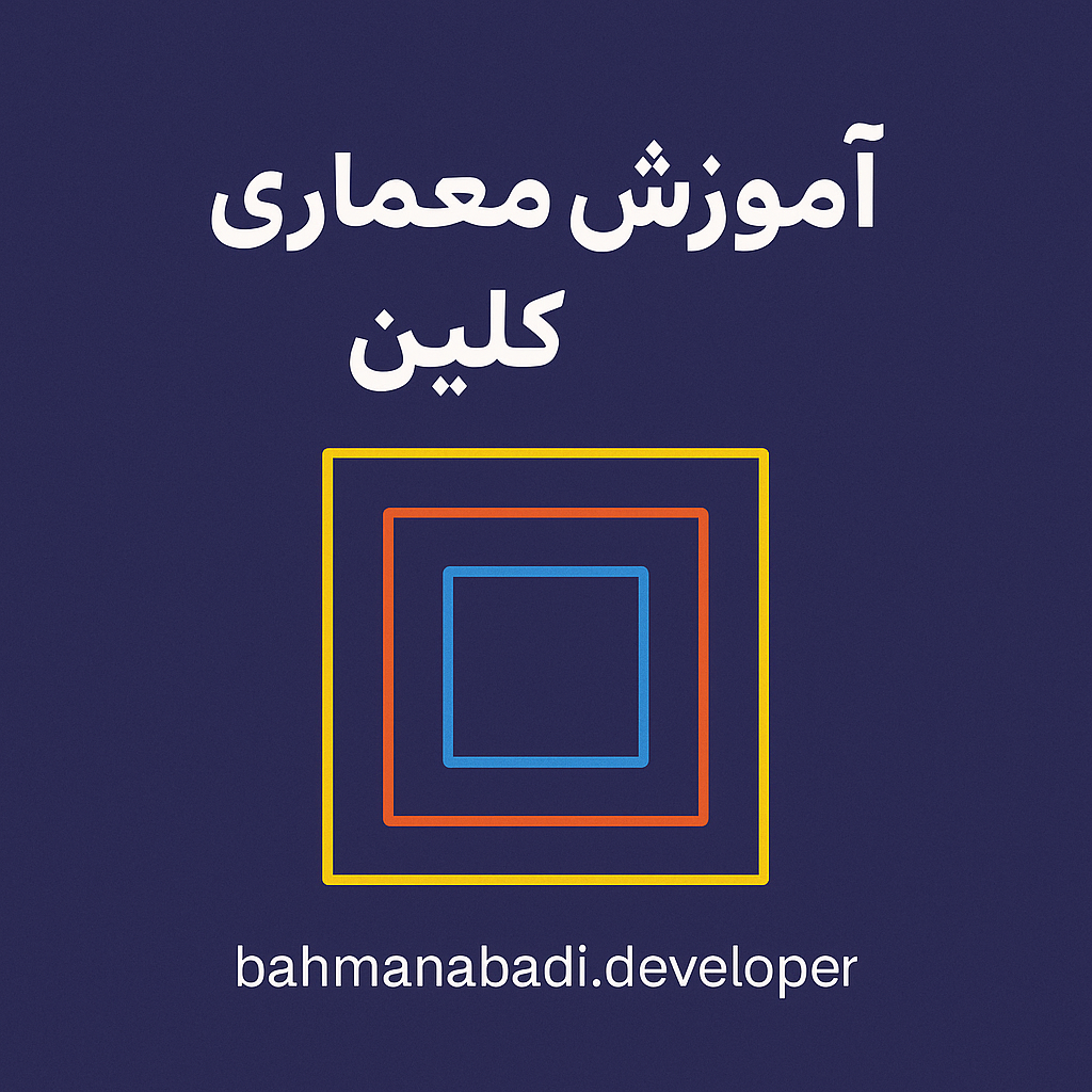 معماری Clean در تولید نرم‌افزارهای وب