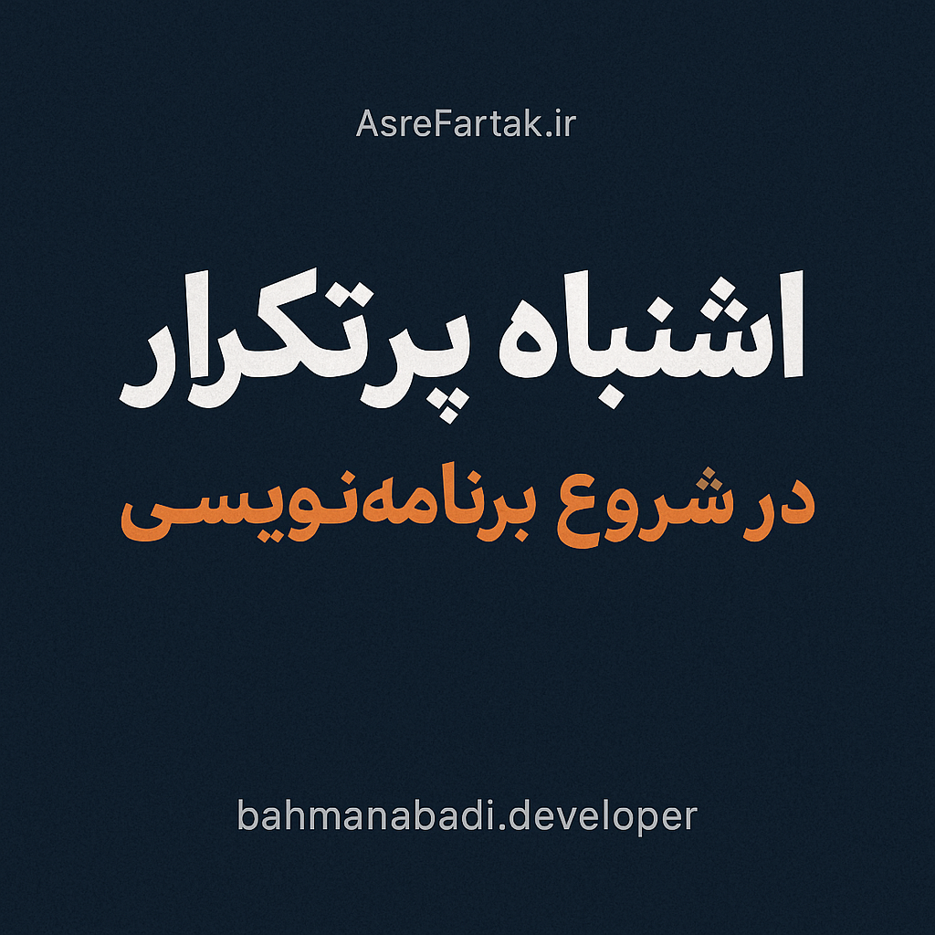 اشتباه پرتکرار در شروع برنامه‌نویسی