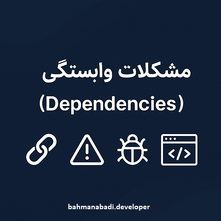 مشکلات وابستگی در پروژه‌ها