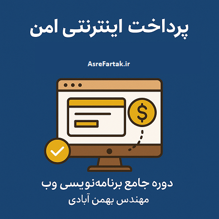اتصال به درگاه پرداخت
