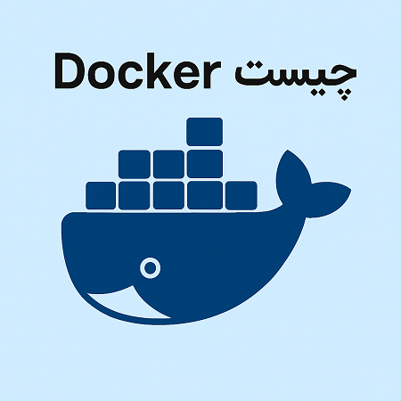 docker چیست