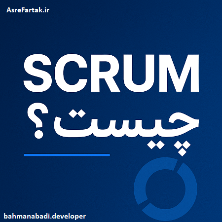 اسکرام چیست؟