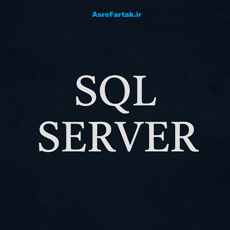 آموزش sql server