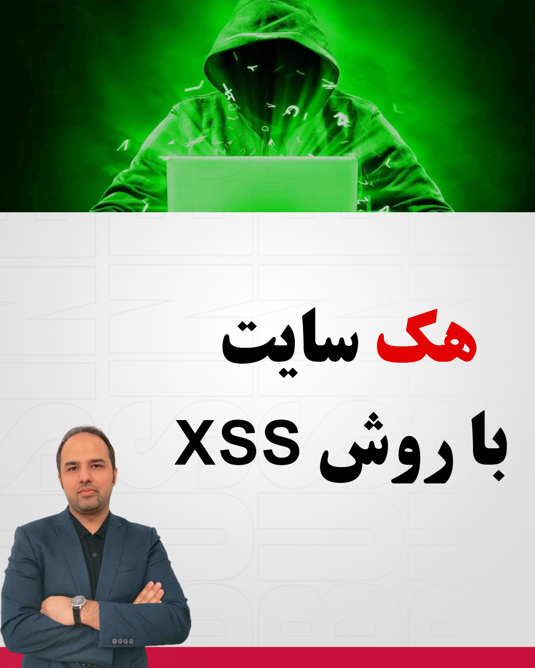 هک سایت به روش xss