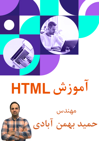 آموزش HTML - مدرس بهمن آبادی